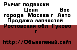 Рычаг подвески TOYOTA 48610-60030 › Цена ­ 9 500 - Все города, Москва г. Авто » Продажа запчастей   . Ростовская обл.,Гуково г.